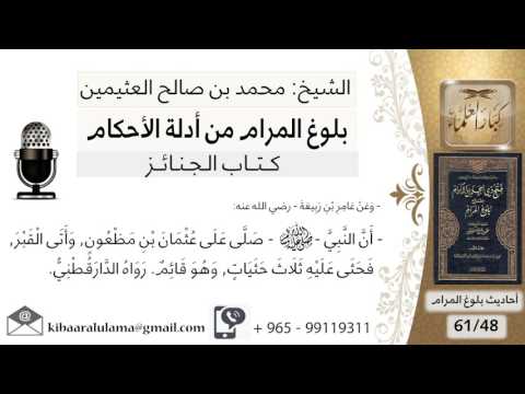 48 بلوغ المرام شرح حديث عامر بن ربيعة أن النبي صلى على عثمان بن مظعون الشيخ ابن عثيمين