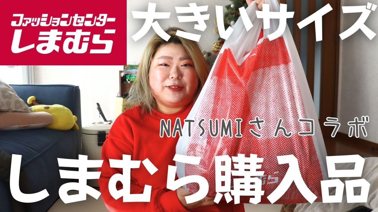 【しまむら】しまむら購入品紹介！コラボ商品など4点だーよ！前回の続きやで～【大きいサイズ】