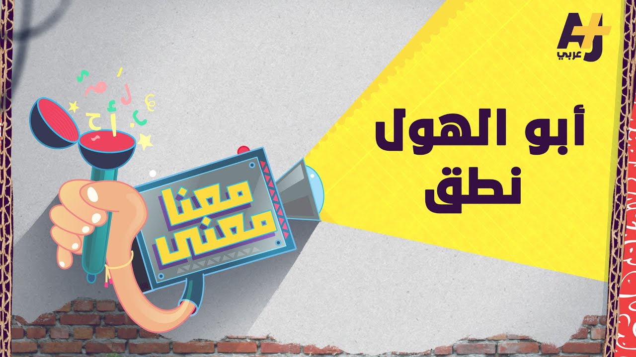 معنا معنى 2 | أبو الهول نطق