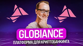 Globiance Обзор Платформы Для Криптобанкинга