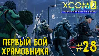 Xcom 2 Long War of The Chosen #28. Первый бой Храмовника.