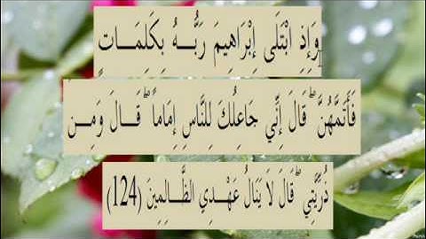 القران الكريم سورة البقرة الاية 124