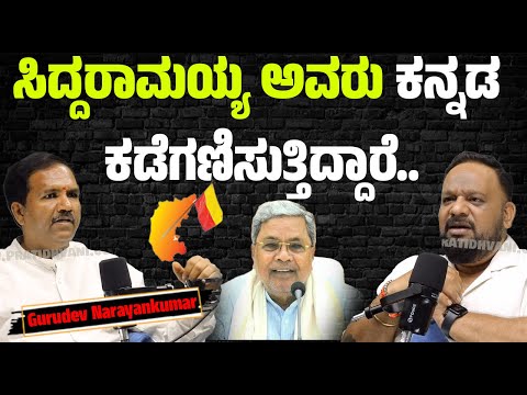 Kannada Activist Gurudev Narayankumar Pod cast : ವಾಟಾಳ್ ನಾಗರಾಜ್ ಆ ಗುಟ್ಟನ್ನು ಇಂದಿಗೂ ಬಿಟ್ಟುಕೊಟ್ಟಿಲ್ಲ..