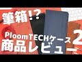 【番外編】プルームテックケース3種類をレビュー！筆箱代用｜Reiver