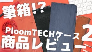 【番外編】プルームテックケース3種類をレビュー！筆箱代用｜Reiver