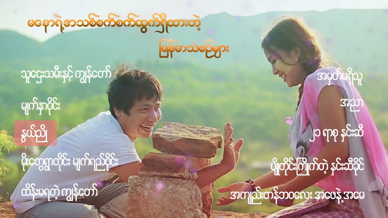 မနောရဲ့အသစ် စက်စက်ထွက်ရှိထားတဲ့မြန်မာသံစဥ်များ