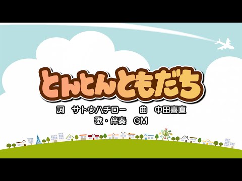 とんとんともだち（詞：サトウハチロー　曲：中田喜直）『おかあさんといっしょ』より（cover：GM）