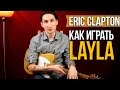 Как играть на гитаре Layla - Eric Clapton - Derek and the Dominos - Уроки игры на гитаре Первый Лад
