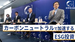 カーボンニュートラルで加速するESG投資～稲垣精二×大関洋×菅野暁×水野弘道×翁百合