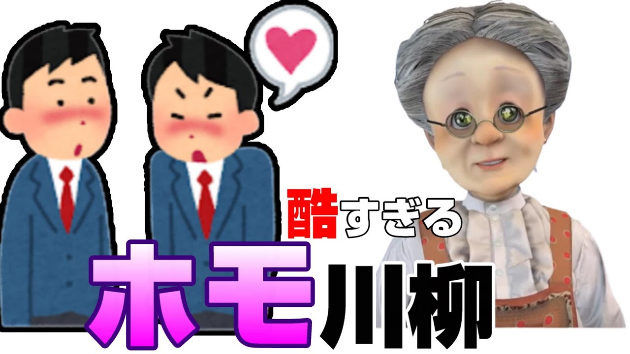 「ホモ」川柳【バーチャルおばあちゃん】【切り抜き】