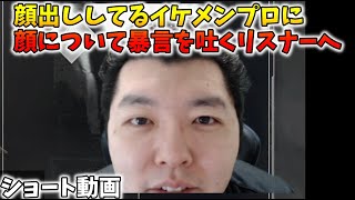 顔出ししてるイケメンプロに顔について暴言を吐くリスナーへ 翔丸 Shorts Youtube