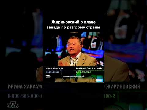 Жириновский Хакамада про Россию и план запада дебаты #жириновский #shorts #новости #история #правда