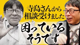 おはよう寺ちゃんが終わった後に、寺島さんから相談受けました。困ってるそうです｜上念司チャンネル ニュースの虎側