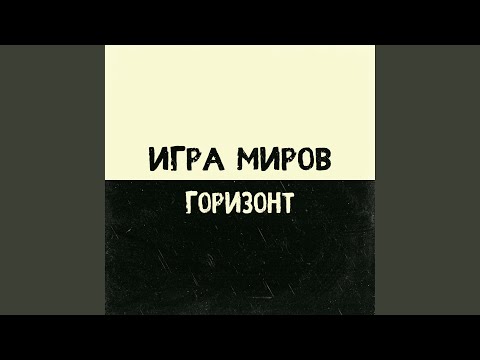 ИГРА МИРОВ - Давай гулять