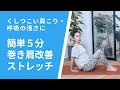 【しつこい肩こり・呼吸の浅さに】簡単5分でいつでもできる巻き肩改善ストレッチ