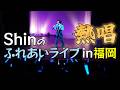 感謝の気持ちをいっぱい込めた「Shinのふれあいライブ in福岡」を開催！＜ダイジェスト・前編＞