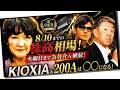 8/10までの株高相場!火曜日まで為替介入継続!KIOXIA&200Aは〇〇になる!
