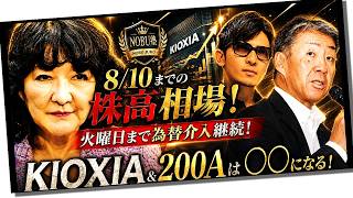 Download lagu Bull Market Until 8/10! Forex Intervention Continues Through Tuesday! KIOXIA & 200A Will Become XX!