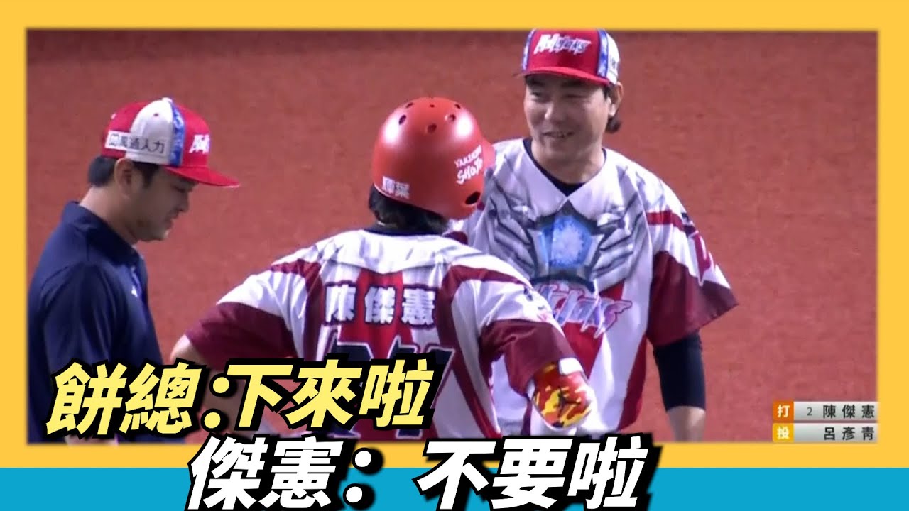 餅總：下來啦～ 傑憲：不要啦 ～餅總：下來啦