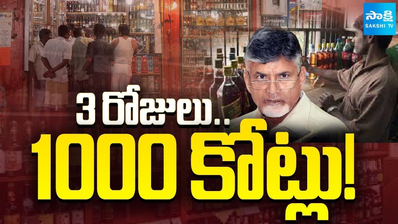 ఏపీలో ఏరులై పారిన మద్యం | Chandrababu Govt Liquor Sales Boom During Sankranti | Sakshi TV