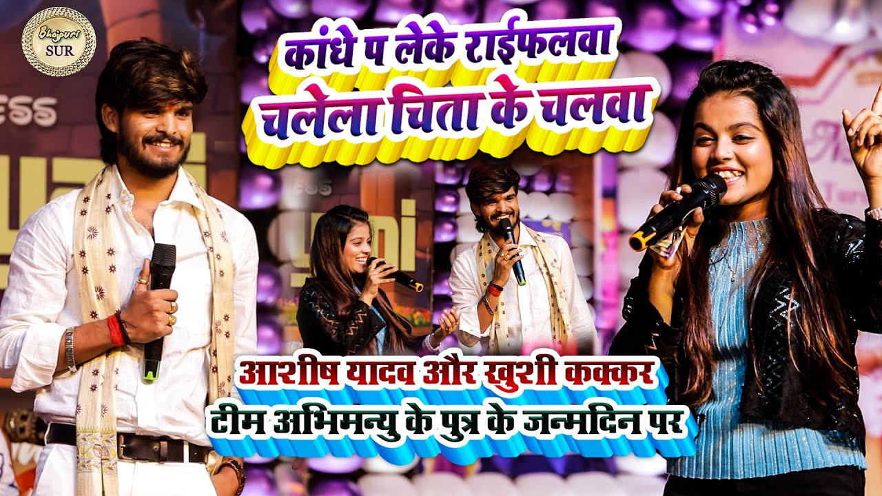 #Ashish_Yadav & #Khushi_Kakkar टीम अभिमन्यु के पुत्र के जन्मदिन // कांधे प लेके राईफलवा चलेला 2024