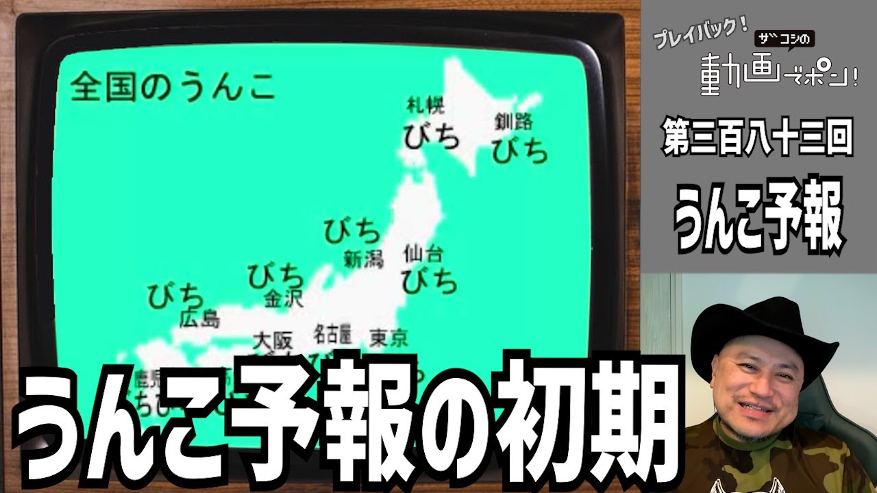 プレイバック!ザコシの動画でポン!#16【うんこ予報の初期】【なんも変わってないやん!】