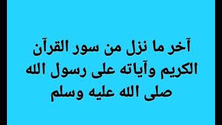 آخر ما نزل من سور القرآن الكريم وآياته على رسول الله صلى الله عليه وسلم