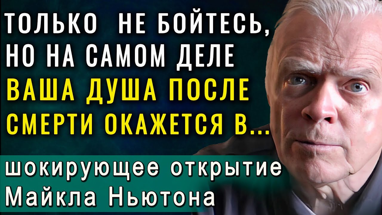 Вот куда, на самом деле, после смерти уйдет ваша душа Майкл Ньютон