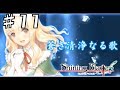 【シャイニング・ブレイド】歌っとけばなんとかなる #11