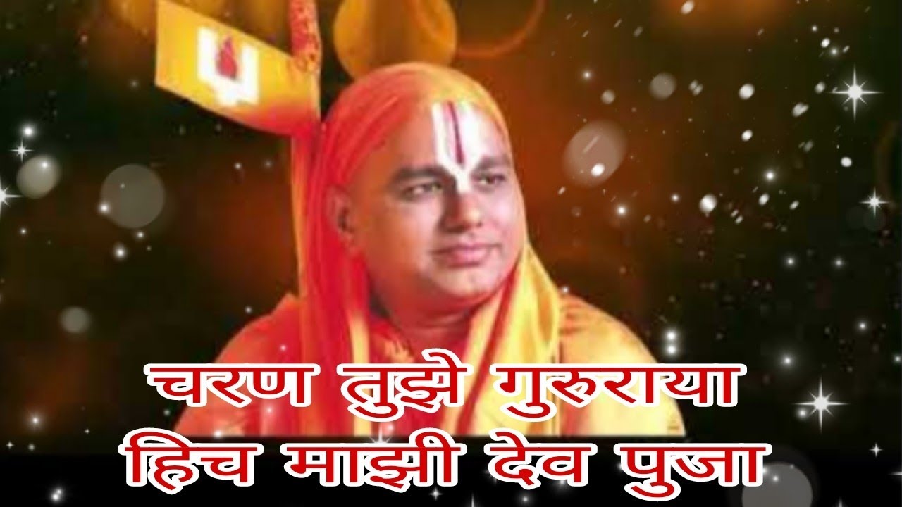  Charan Tujhe Gururaya Hich Majhi Dev Puja         