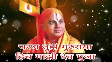|| Charan Tujhe Gururaya Hich Majhi Dev Puja || चरण तुझे गुरुराया हीच माझी देव पूजा ||