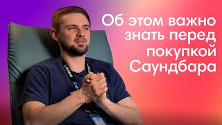 Чек-Лист По Выбору Саундбара: 9 Фактов За 7 минут