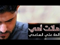 أقوى قصيده كلماتها مؤلمه بحق الام ماتت أمي الملا علي الساعدي ٢٠١٧ قمة الحزن تستحق الإستماع أقوى قصيده كلماتها مؤلمه بحق الام ماتت أمي الملا علي الساعدي ٢٠١٧ قمة الحزن تستحق الإستماع