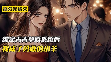 绑定青青草原系统后，我成了勇敢的小羊#爽文 #完结文 #二次元#爽文#柳如烟