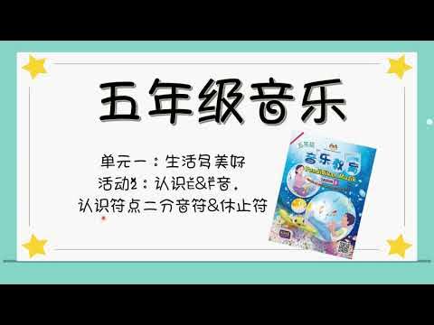 五年级音乐 单元一活动二 认识音名 E音 F音 附点二分音符 休止符 Youtube 五年级音乐 单元一活动二 认识音名 E音 F音 附点二分音符 休止符 Youtube
