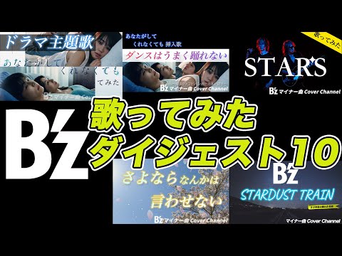 B'z＆稲葉浩志歌ってみたまとめ集 STARS他メドレー