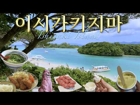 🇯🇵 왕복 20만원으로 다녀온 일본 이시가키 4박5일 여행 시작_1편🏝️| 얌버거 | 카비라만 글라스보트 체험 | 야이마무라 | 마에사토비치 | 맥스벨류 | 야끼니쿠 먹부림 🛫