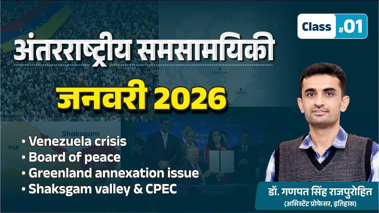 International Current Affairs | January 2026 | अंतरराष्ट्रीय समसामयिकी | #01