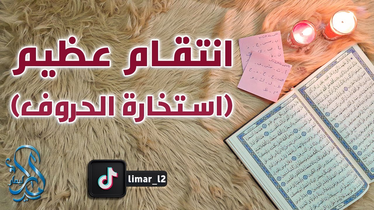 استخارة عامة تفصيلية بالقرآن الكريم حسب أول حرف من اسمك ، عوضاً يبكيك فرحاً