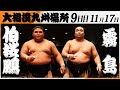 大相撲 伯桜鵬ー霧島<令和7年九州場所・9日目>SUMO