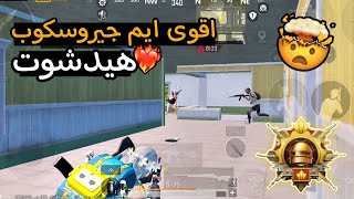 اقوى ايم جيروسكوب هيدشوت ️‍ التحديث الجديد  Redmi Note 10S ببجي موبايل |pubg mubali