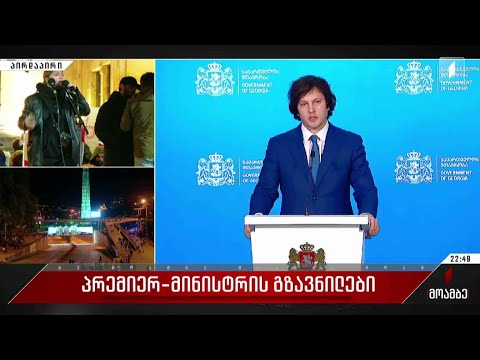 პრემიერ-მინისტრის გზავნილები