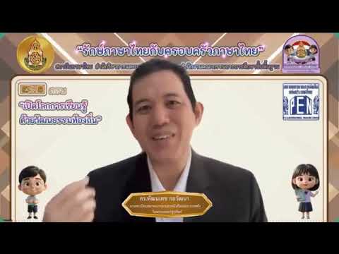 รายการรักษ์ภาษาไทยกับครอบครัวภาษาไทย ประจำปี 2569 ตอนที่ 8 เปิดโลกการเรียนรู้ด้วยวัฒนธรรมท้องถิ่น