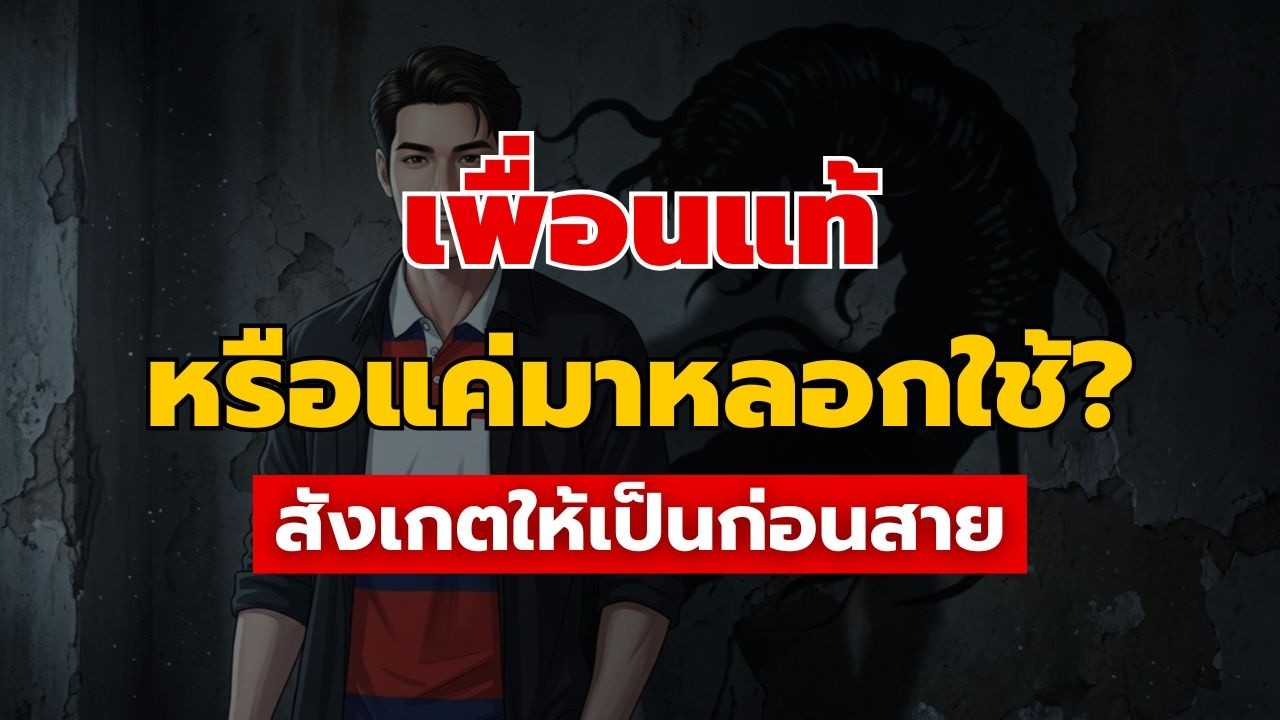 ทำไมคนดีถึงมักเจอคนเอาเปรียบ? เจาะลึกจิตวิทยา 