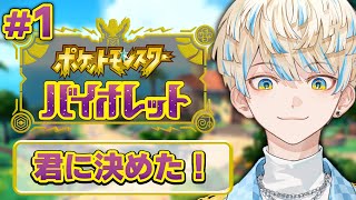 #1【ポケモンSV】君に決めたッ！！！【にじさんじ/緋八マナ】
