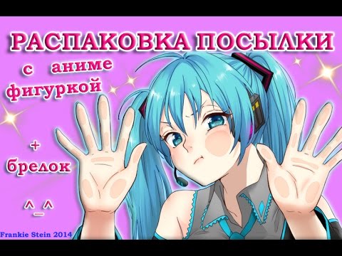 video editing software free РАСПАКОВКА ПОСЫЛКИ ♥ Фигурка ХАЦУНЭ МИКУ ♥ UNBOXING ♥ HATSUNE MIKU ♥ Anime figure
