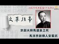 京劇大師馬連良之死——馬派京劇傳人安雲武「口述歷史•文革往事(第11集)」【陽光衛視20週年經典展播】