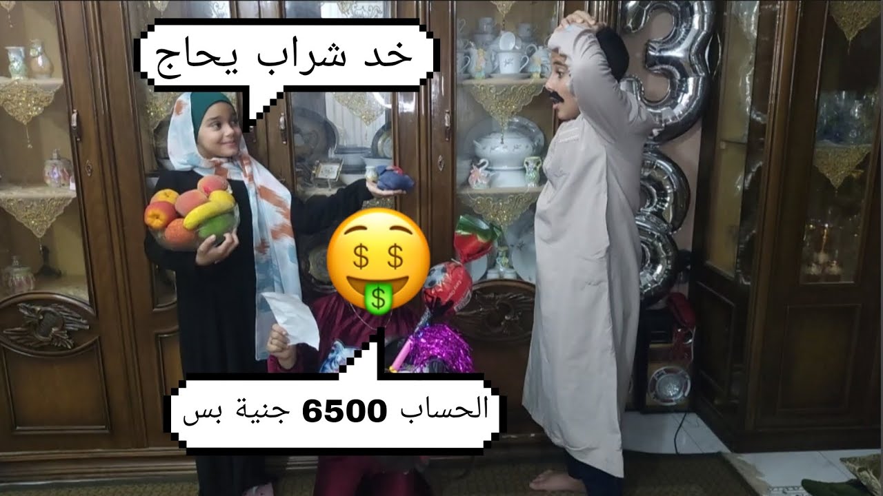 لما تجيبو حاجة رمضان بفلوس ابوكي 😂 /همسة وهنا