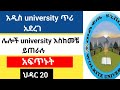አዲስ university ጥሪ አደረገ /ወልቂጤ university/ህዳር 20