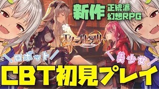 【新作RPG】初見（クローズドβテスト）プレイ【エターナルツリー】